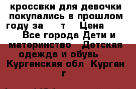 кроссвки для девочки!покупались в прошлом году за 2000т. › Цена ­ 350 - Все города Дети и материнство » Детская одежда и обувь   . Курганская обл.,Курган г.